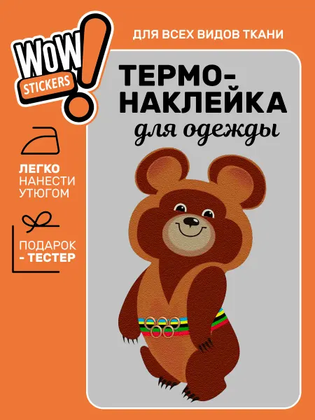WOW! Stickers Термонаклейка на одежду Мишка Олимпийский