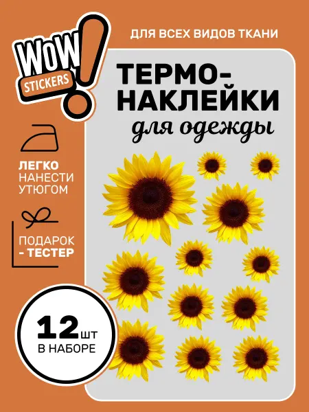 WOW! Stickers Термонаклейка на одежду подсолнухи