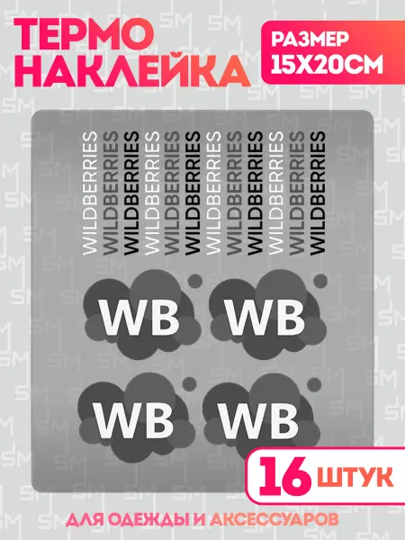 Stickme Термонаклейка на одежду Wildberries валберис ВБ WB наклейка