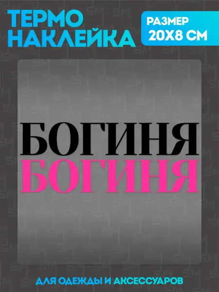 Stickme Термонаклейка на одежду надпись Богиня девушка наклейка