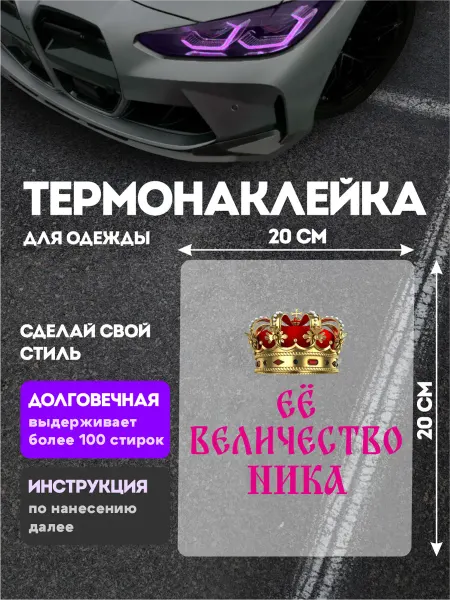 Stickme Термонаклейка на одежду Ее величество Ника
