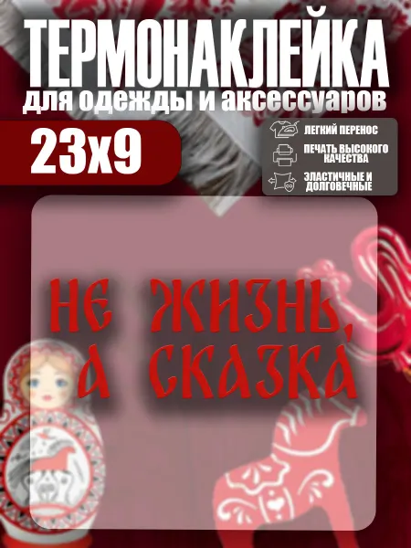 Stickme Термонаклейка на одежду Не жизнь, а сказка каллиграфия