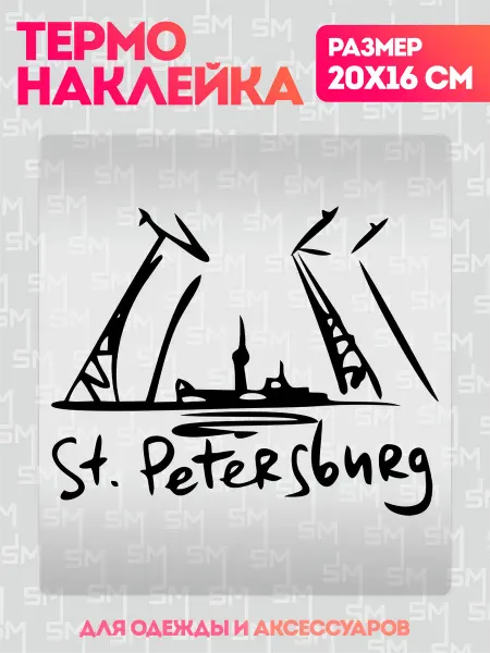 Stickme Термонаклейка на одежду разведённый мост Питер