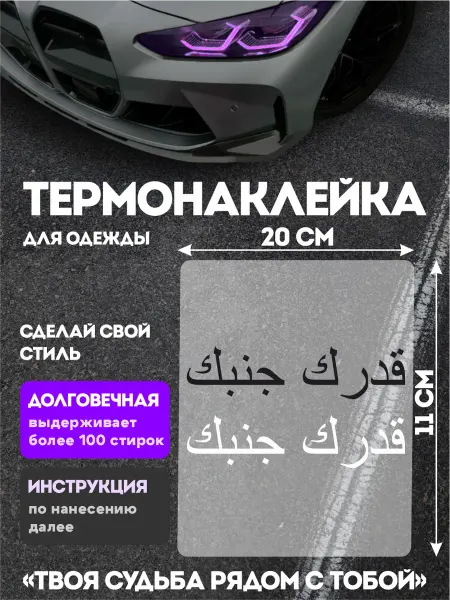 Stickme Термонаклейка на одежду надпись Твоя судьба рядом с тобой