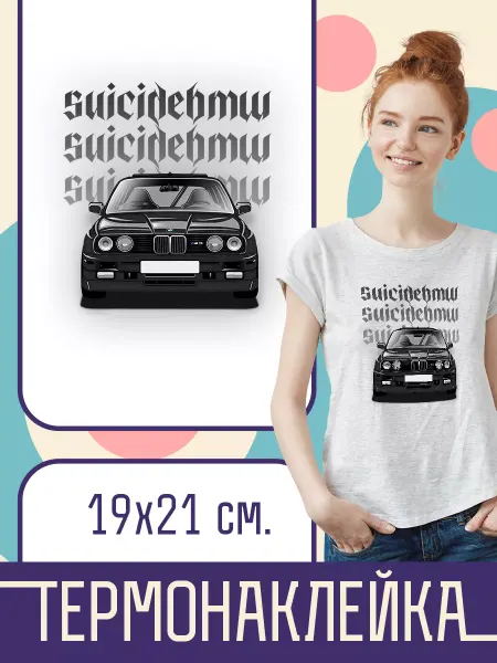 Наклейка на одежду Термо - Suicidebmw