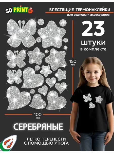 Suprinto Термонаклейки на одежду детские блестящие, звезды, бабочки