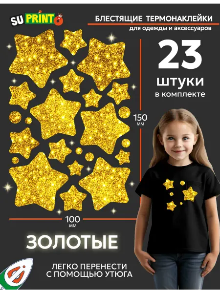 Suprinto Термонаклейки на одежду детские блестящие, звезды