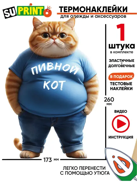 Suprinto Термонаклейка на одежду большая пивной кот