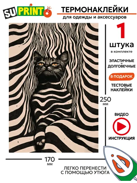 Suprinto Термонаклейка на одежду большая черный кот