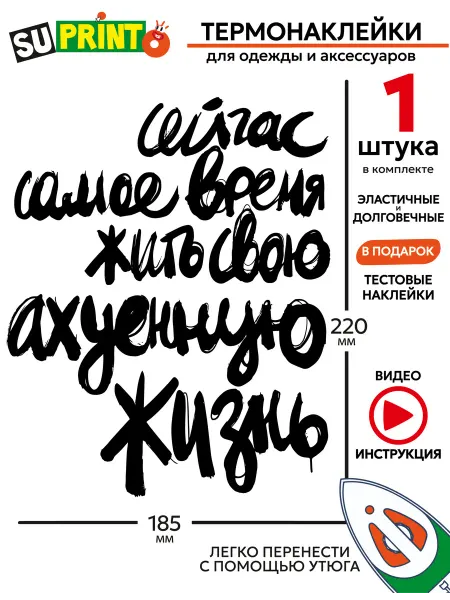Suprinto Термонаклейка на одежду надпись Жизнь