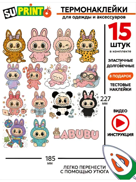Suprinto Термонаклейка на одежду детская лабубу набор