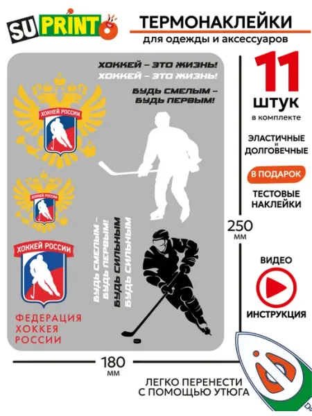 Suprinto Термонаклейка на одежду хоккей России
