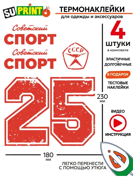 Suprinto Термонаклейка на одежду Советский спорт СССР