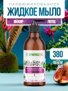 Мыло жидкое SYNERGETIC Цветущий инжир и Лотос