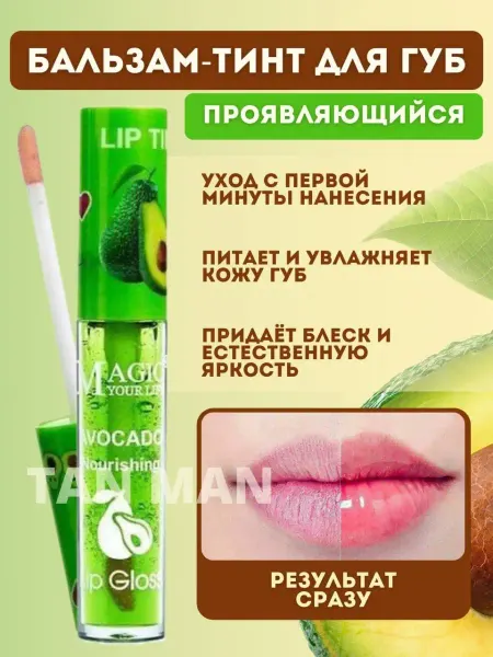 TAN-MAN Бальзам Блеск Тинт для Губ с кисточкой Авокадо 1шт