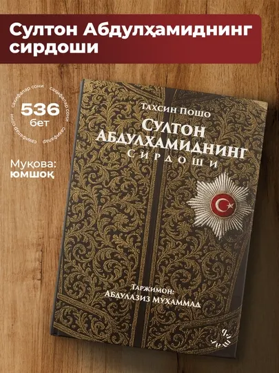 Султон Абдулҳамиднинг сирдоши китоби – тарихий роман, 536 бет