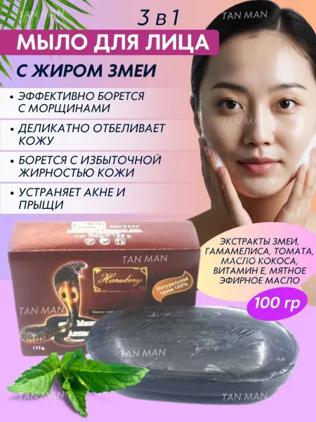 TAN-MAN Мыло для лица со Змеей от морщин прыщей Коллаген 135 гр