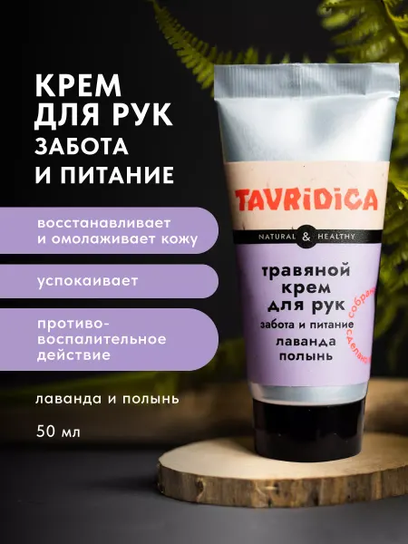 Tavridica Крем для рук травяной Лаванда и полынь Забота и питание