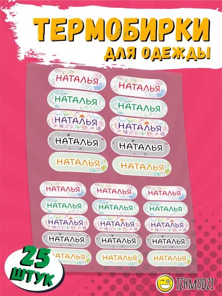 TERMODZI Термонаклейки на одежду именные детские Наталья