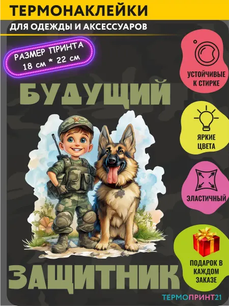 TermoPrint21 Термонаклейка на одежду Будущий защитник