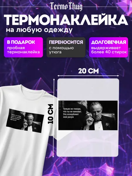 TermoThug Термонаклейка на одежду цитата только не говори что ты