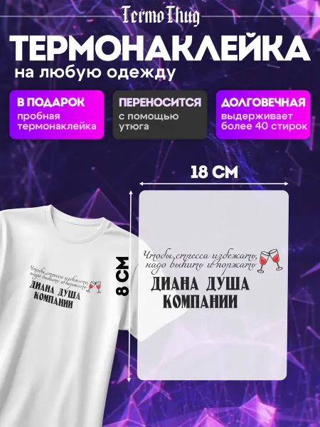 TermoThug Термонаклейка на одежду Душа компании Диана термотрансфер