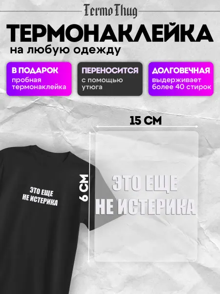 TermoThug Термонаклейка на одежду Это еще не истерика термотрансфер