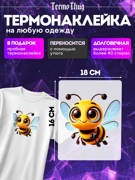 TermoThug Термонаклейка на одежду пчелка термотрансфер