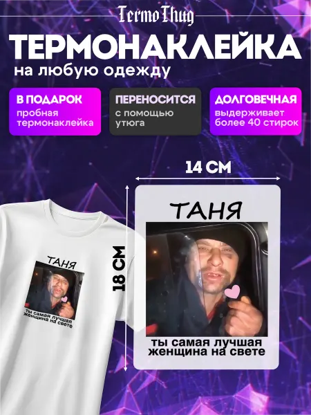 TermoThug Термонаклейка на одежду Таня ты самая термотрансфер