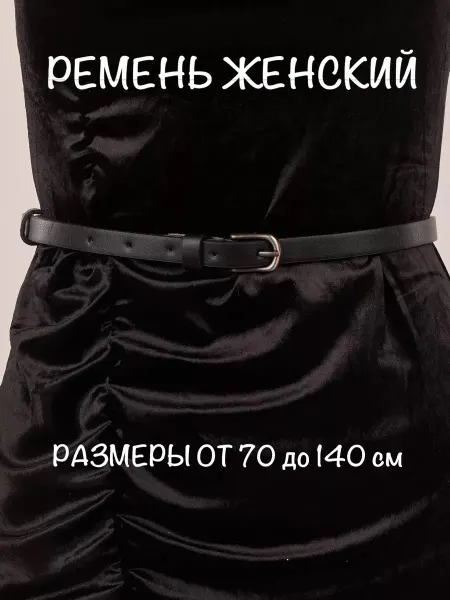 Shop territory Ремень кожаный узкий под платье и джинсы