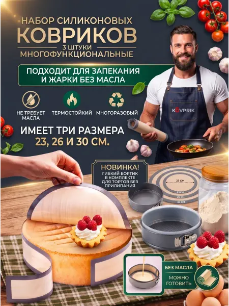 Набор силиконовых ковриков для жарки и запекания с бортиком