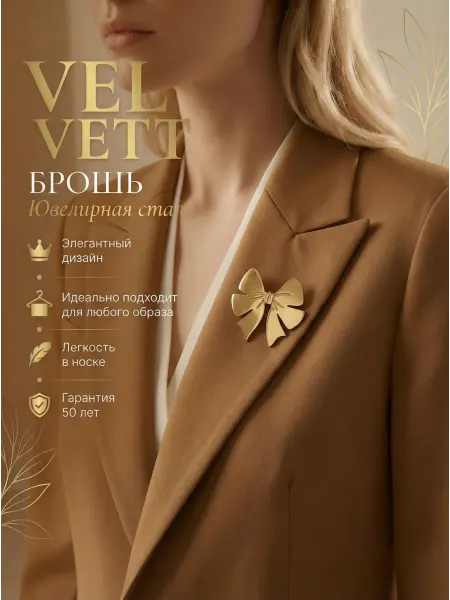 Vel Vett Брошь "Бантик"