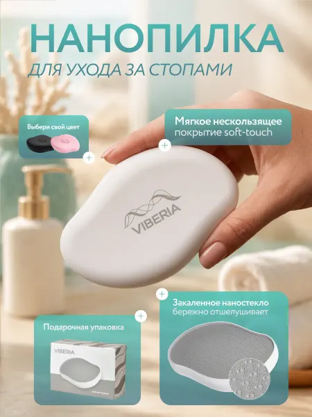 Viberia Пемза для ног, нанотерка пилка для пяток профессиональная