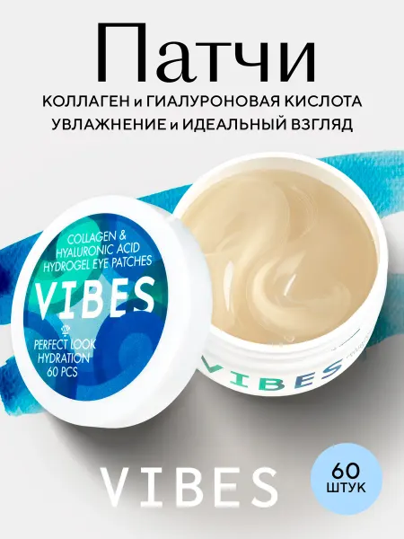 VIBES Патчи гидрогелевые для глаз Гиалурон и Коллаген 60 шт