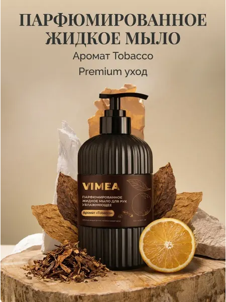 VIMEA Жидкое мыло для рук парфюмированное с дозатором 500 мл Табак