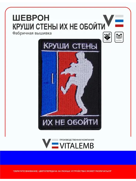 VitalEmb Шеврон СВО Шторм, Круши стены, их не обойти