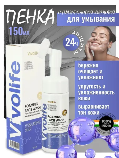 VIVOLIFE Пенка для умывания с гиалуроновой кислотой, 150 мл