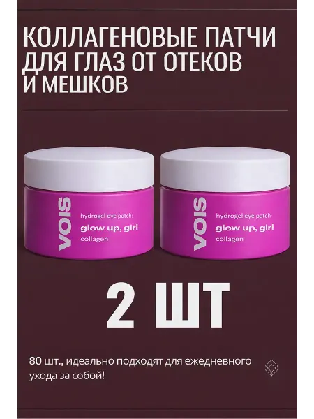 VOIS Патчи для глаз от отеков и мешков с коллагеном 80 шт X2
