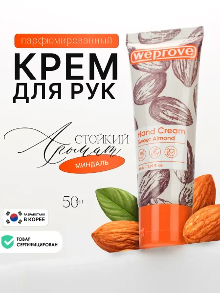 Weprove Крем для рук увлажняющий питательный Миндаль 50 мл
