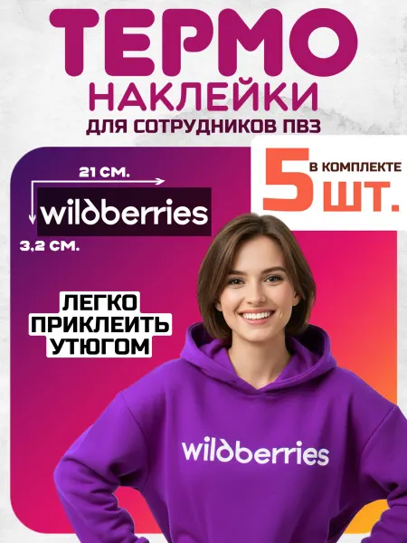 Все наклейки Термонаклейка на одежду для сотрудника Wildberries