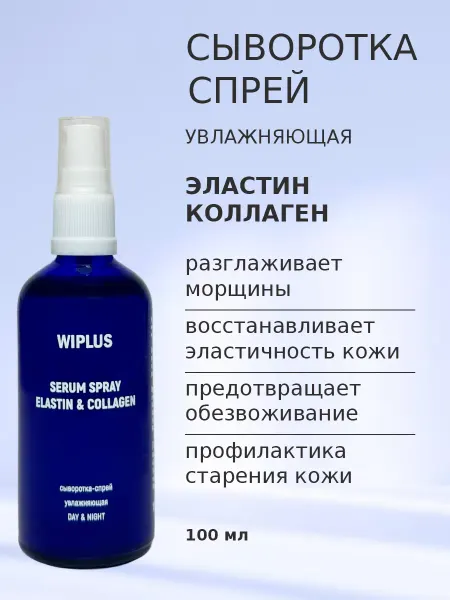 WIPLUS Спрей сыворотка Эластин и коллаген