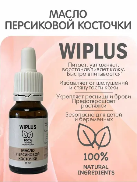 WIPLUS Масло персиковой косточки