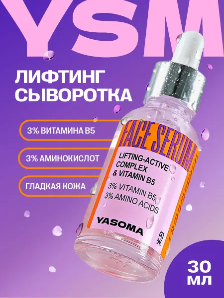 YASOMA Сыворотка лифтинг для лица увлажняющая с гиалуроном