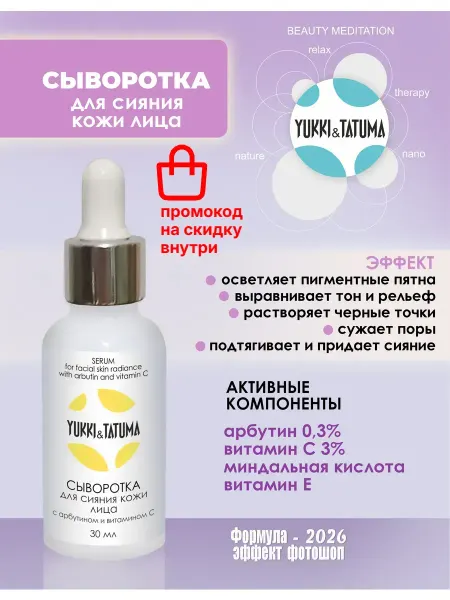 Yukki&Tatuma Сыворотка для сияния кожи лица с витамином С и арбутином