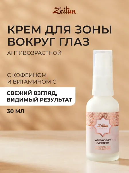 Zeitun Крем для кожи вокруг глаз от морщин и отеков, 30 мл