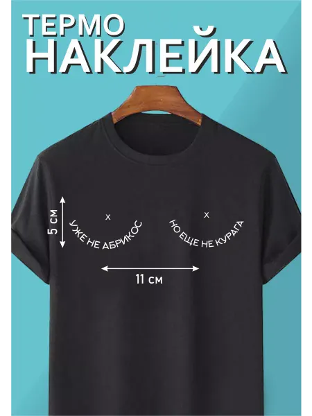Креативная академия L&M Термонаклейка на одежду "Уже не абрикос, но еще не курага"