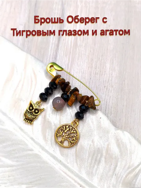 АльфаСтандарт Брошь от сглаза с Тигровым глазом и Агатом
