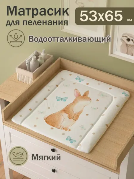 Матрас для пеленания Зайка 53х65 см