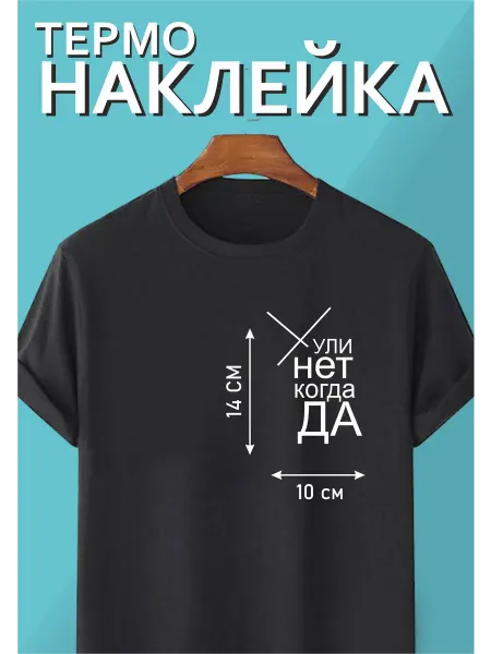 Креативная академия L&M Термонаклейка на одежду "(Х)ули НЕТ когда ДА"