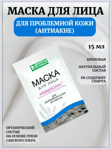 Сакские грязи Маска для лица Для проблемной кожи Антиакне Аквабиолис